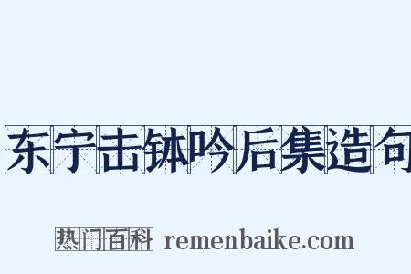 东宁击钵吟后集造句是什么意思的图片